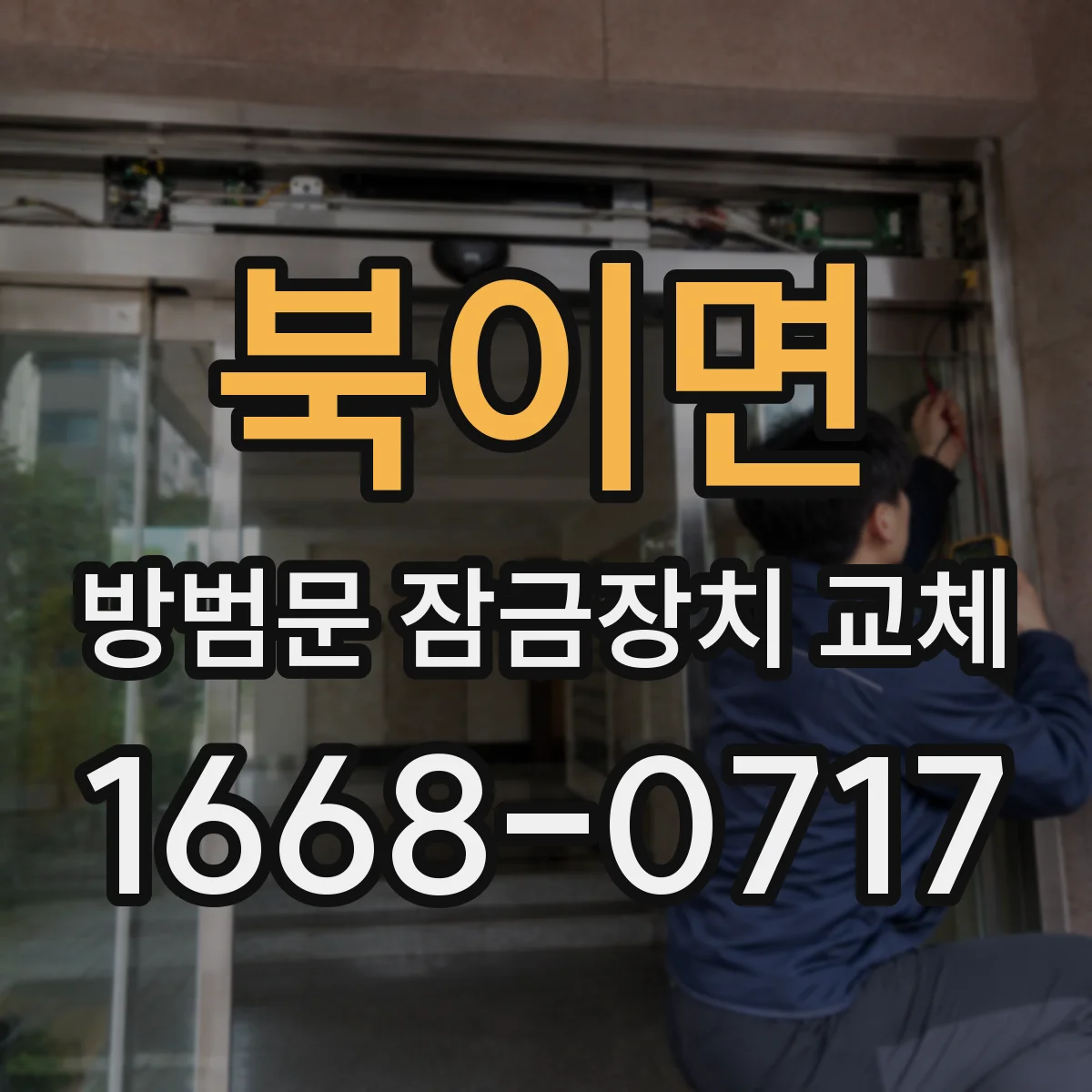 북이면 방범문 잠금장치 교체