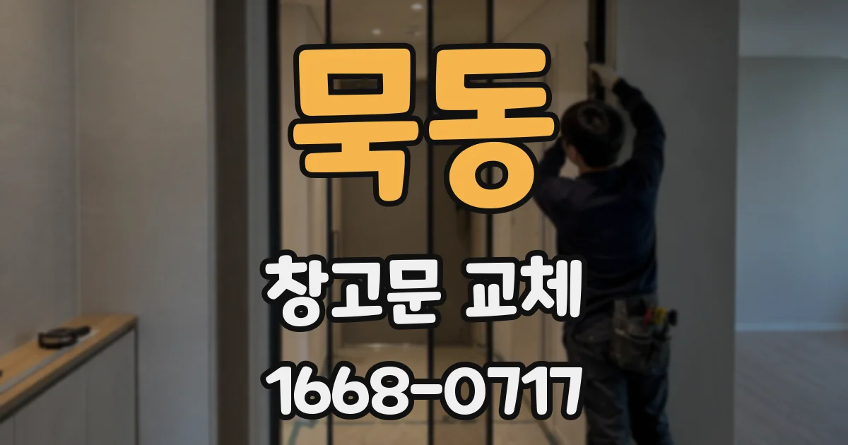 묵동 창고문 교체