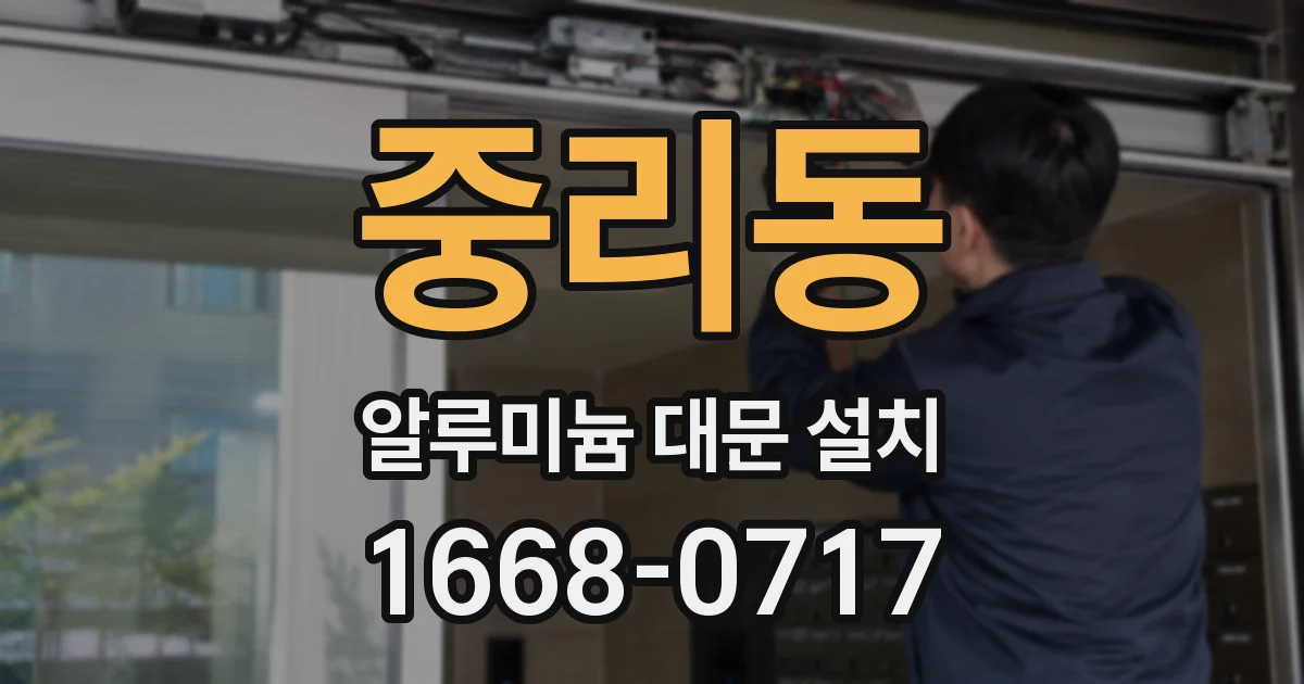 중리동 알루미늄 대문 설치