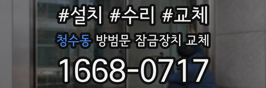 청수동 방범문 잠금장치 교체