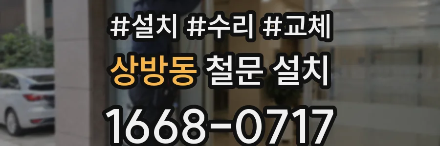 상방동 철문 설치