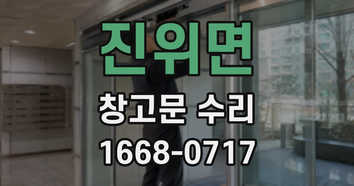 진위면 창고문 수리