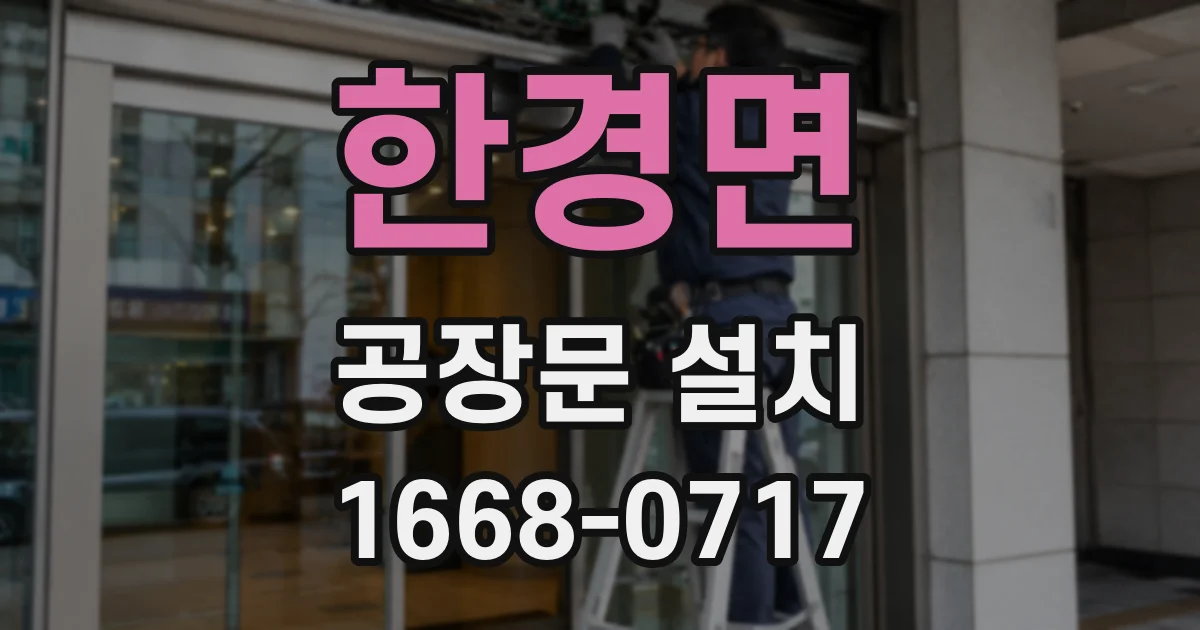 한경면 공장문 설치