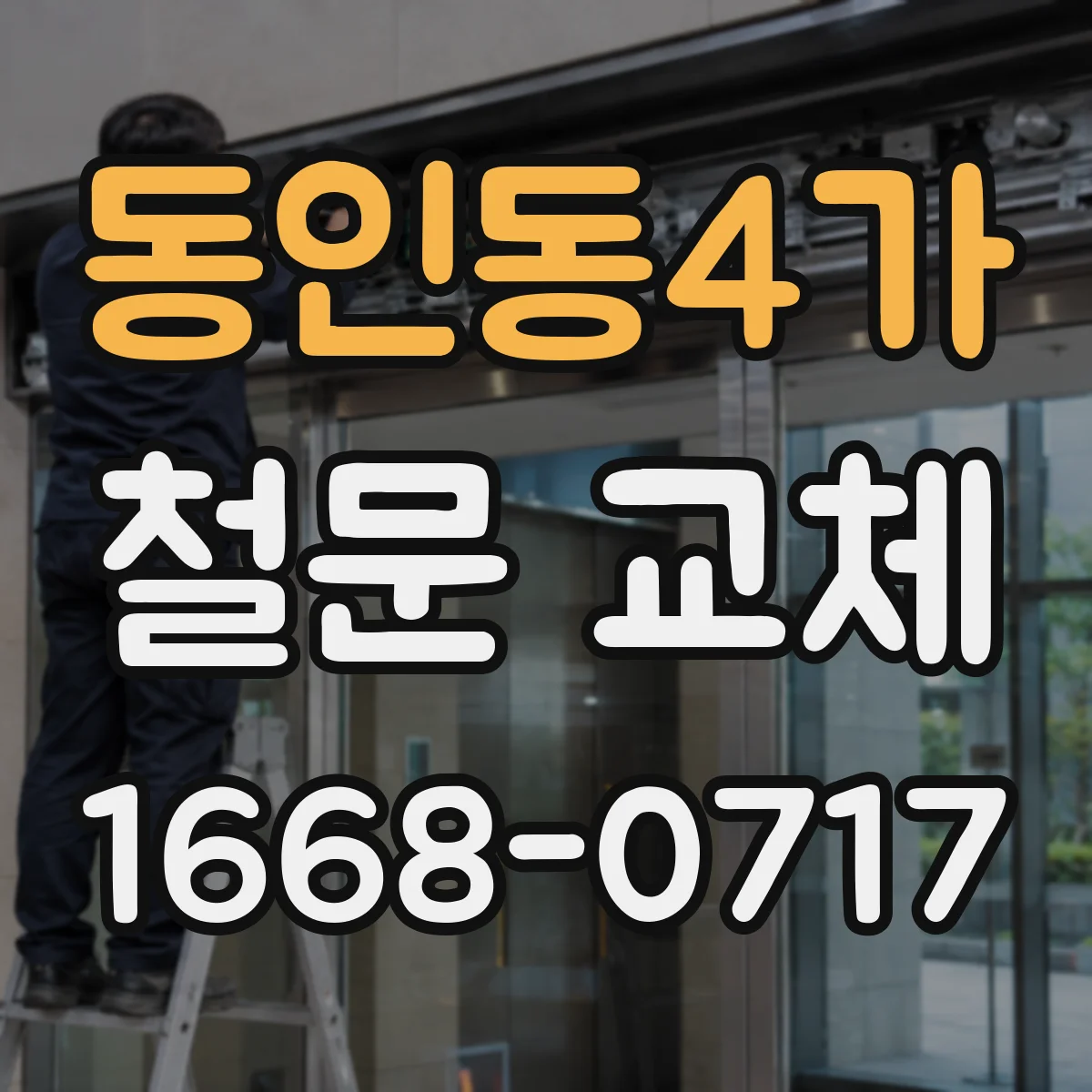 동인동4가 철문 교체