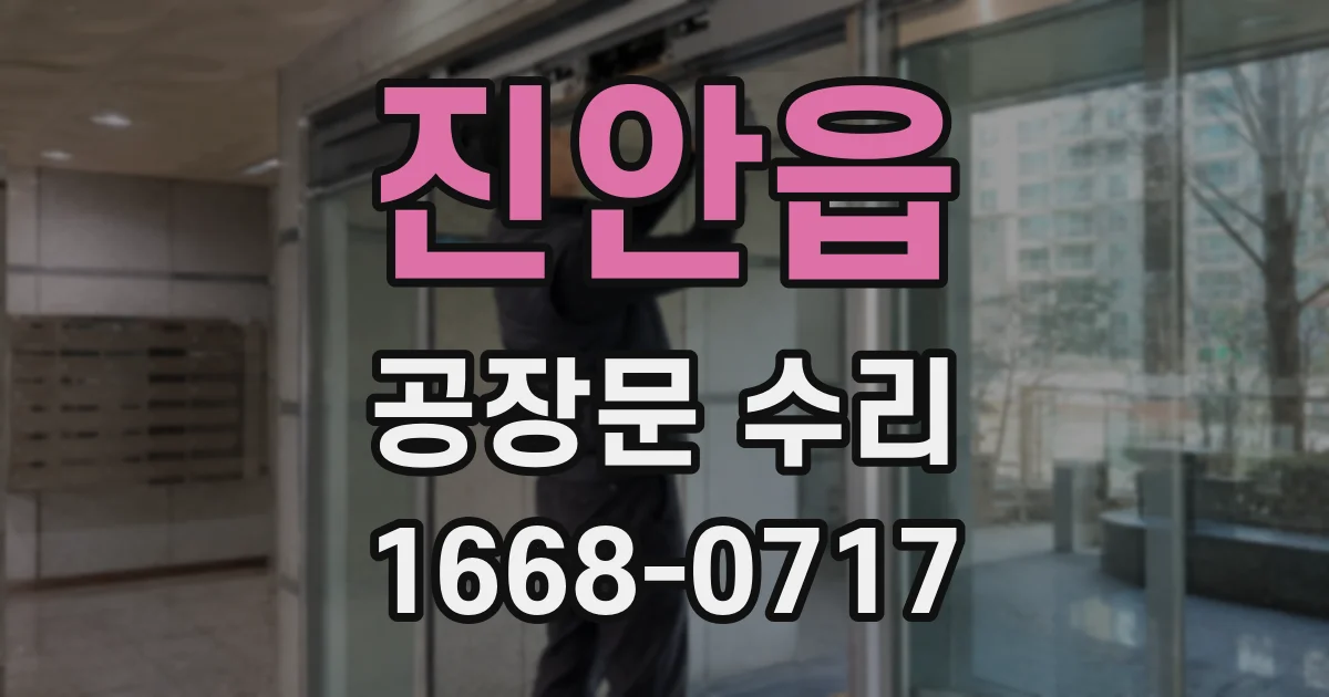 진안읍 공장문 수리