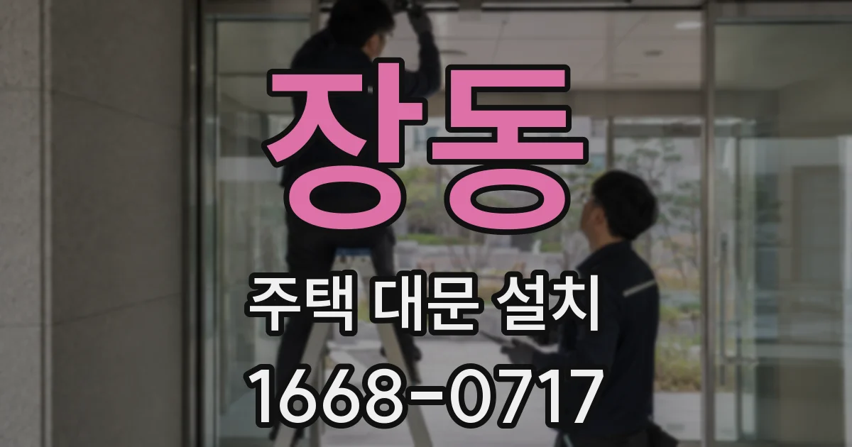 장동 주택 대문 설치