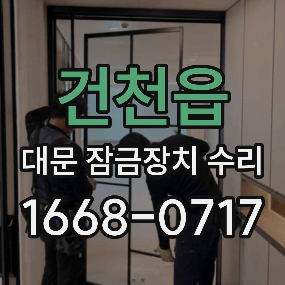 건천읍 대문 잠금장치 수리