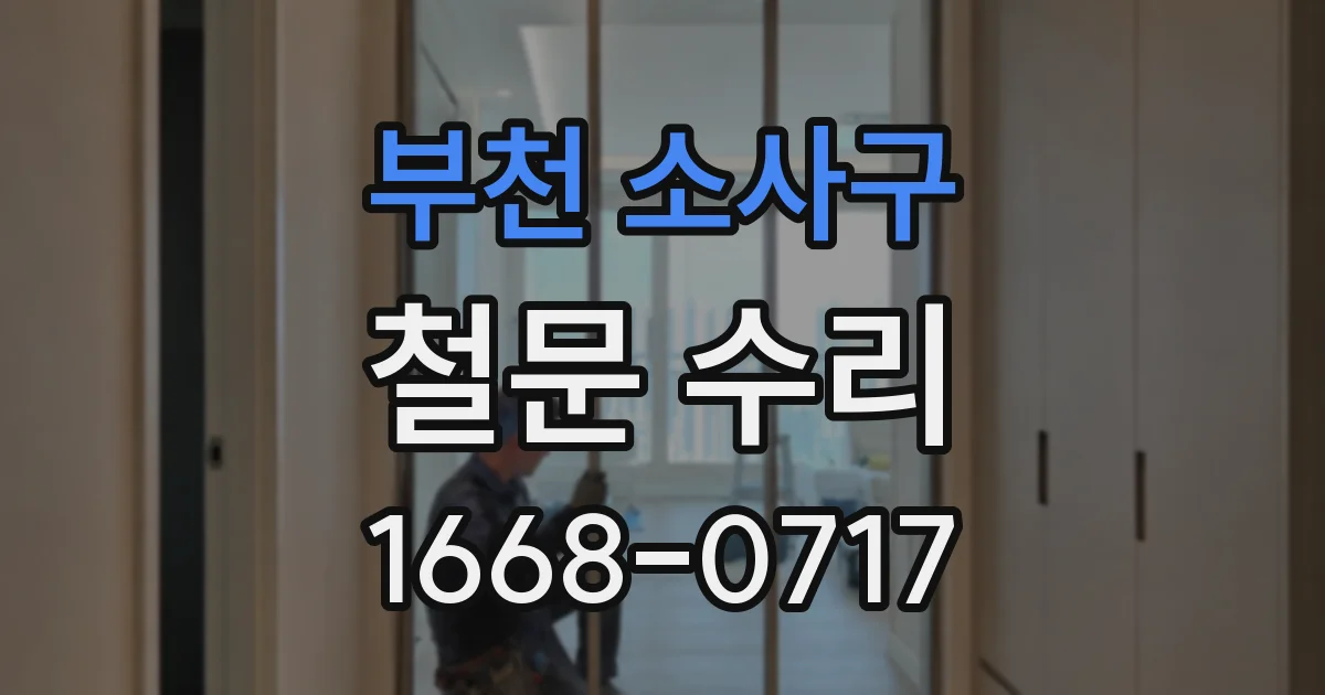 부천 소사구 철문 수리