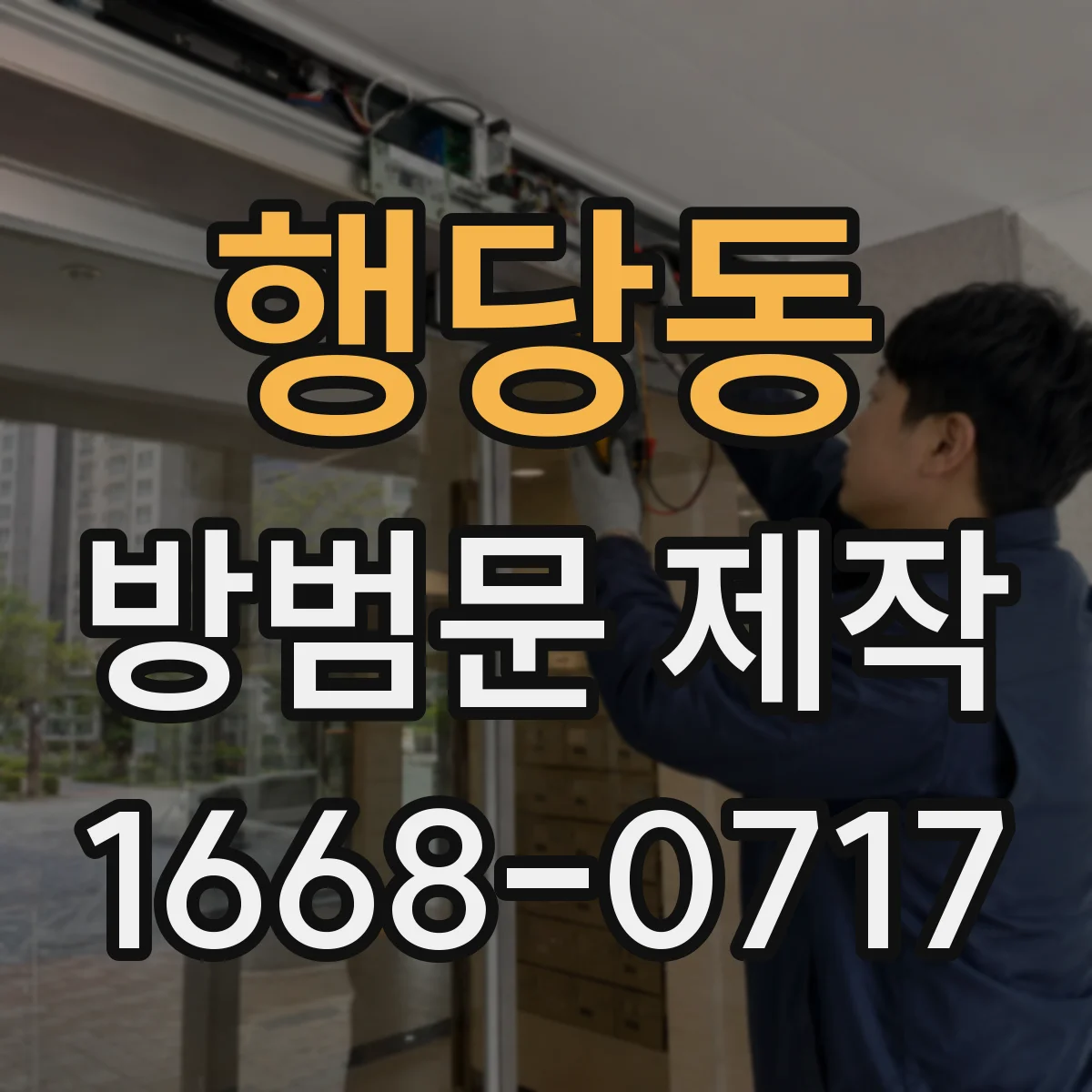 행당동 방범문 제작