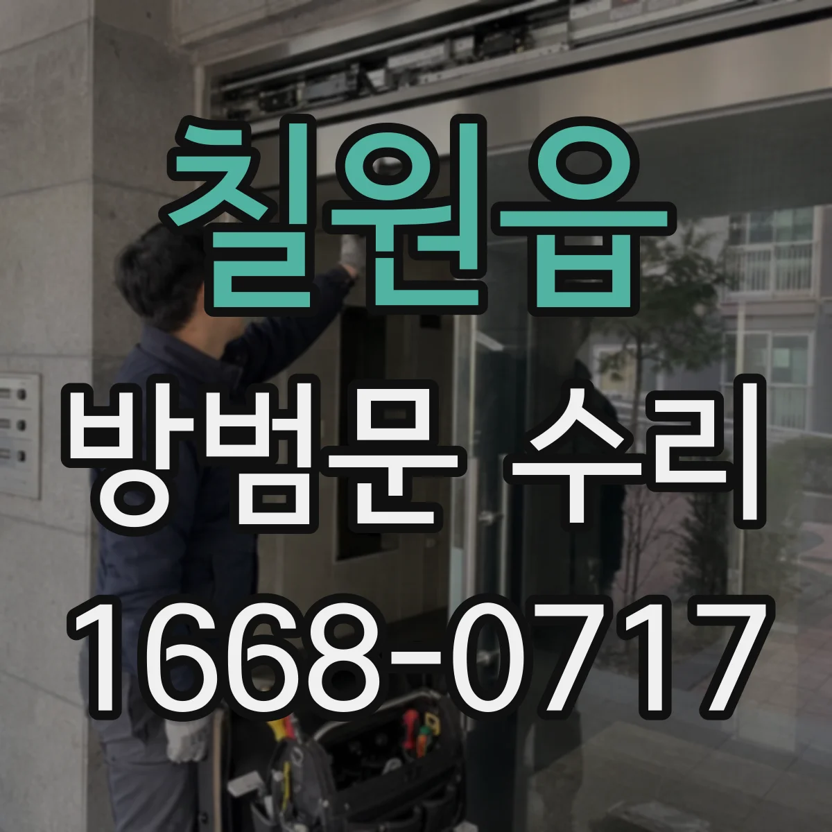 칠원읍 방범문 수리