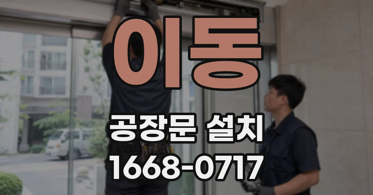 이동 공장문 설치