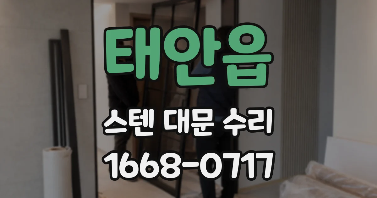 태안읍 스텐 대문 수리