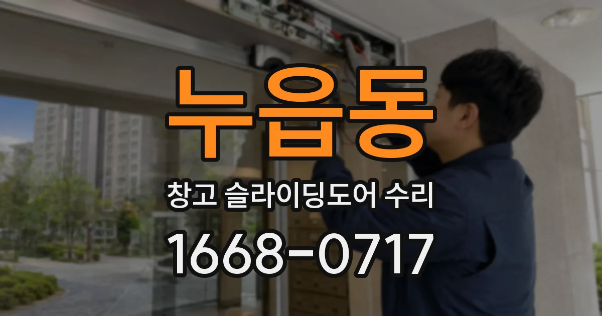 누읍동 창고 슬라이딩도어 수리