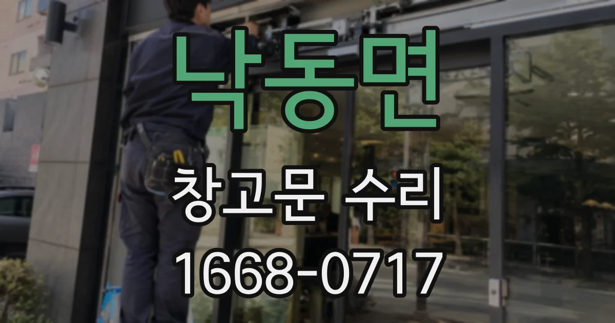 낙동면 창고문 수리