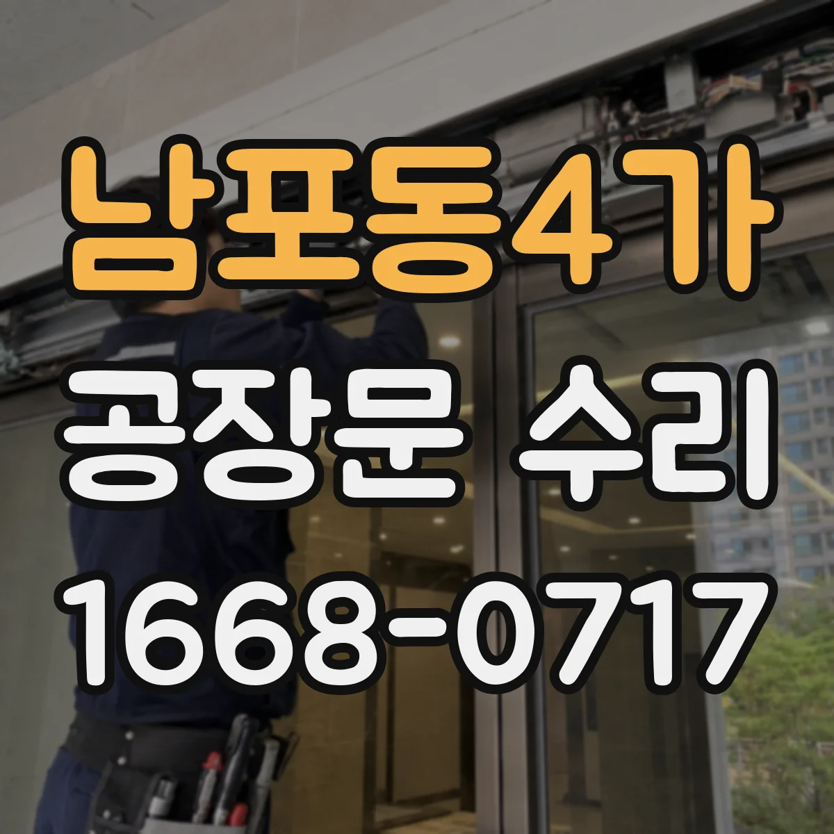 남포동4가 공장문 수리