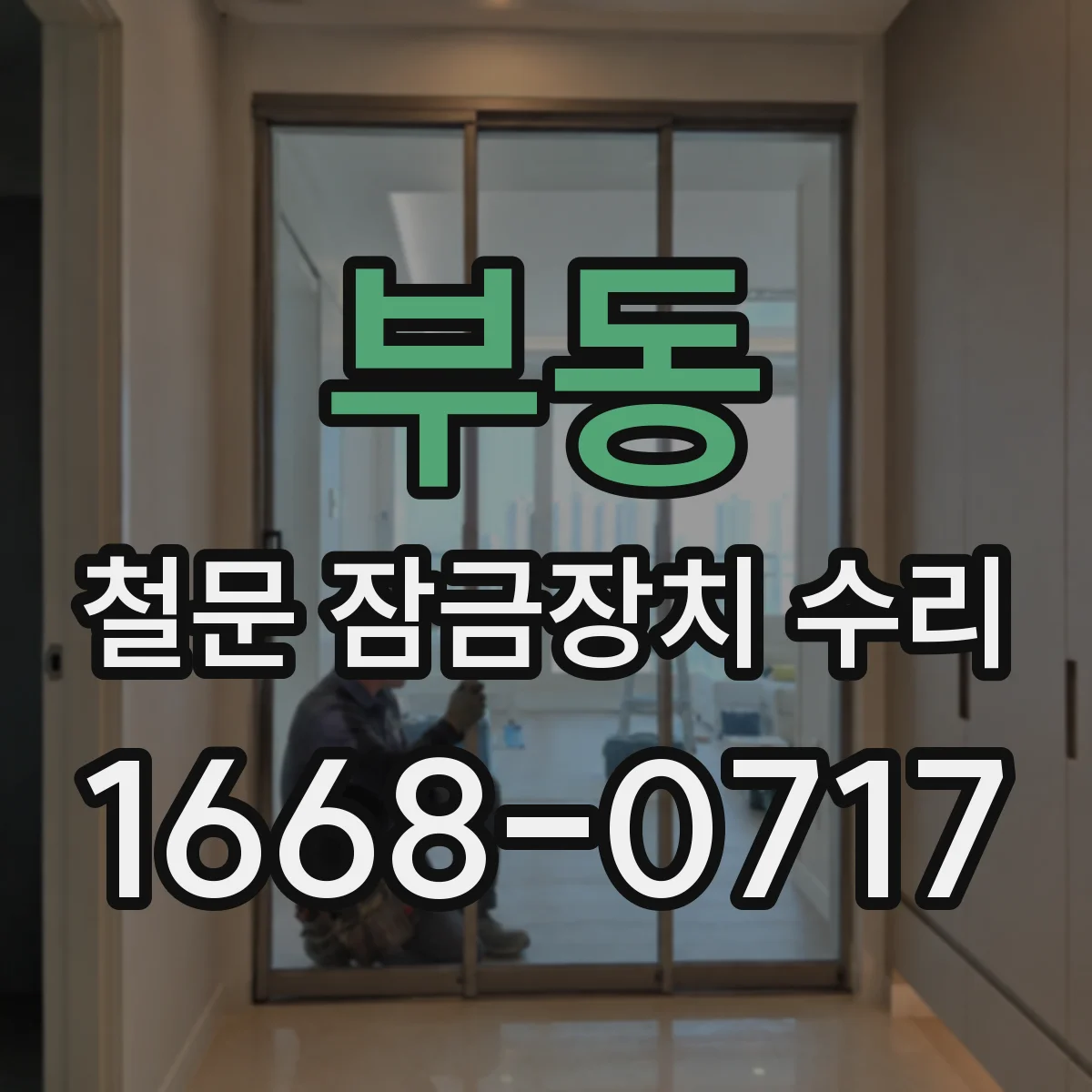 부동 철문 잠금장치 수리