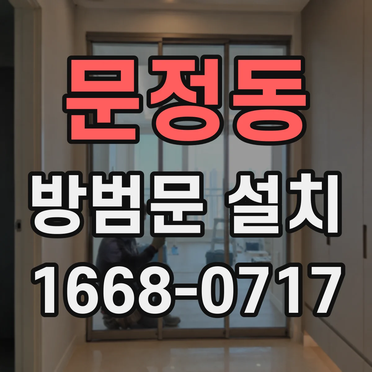 문정동 방범문 설치