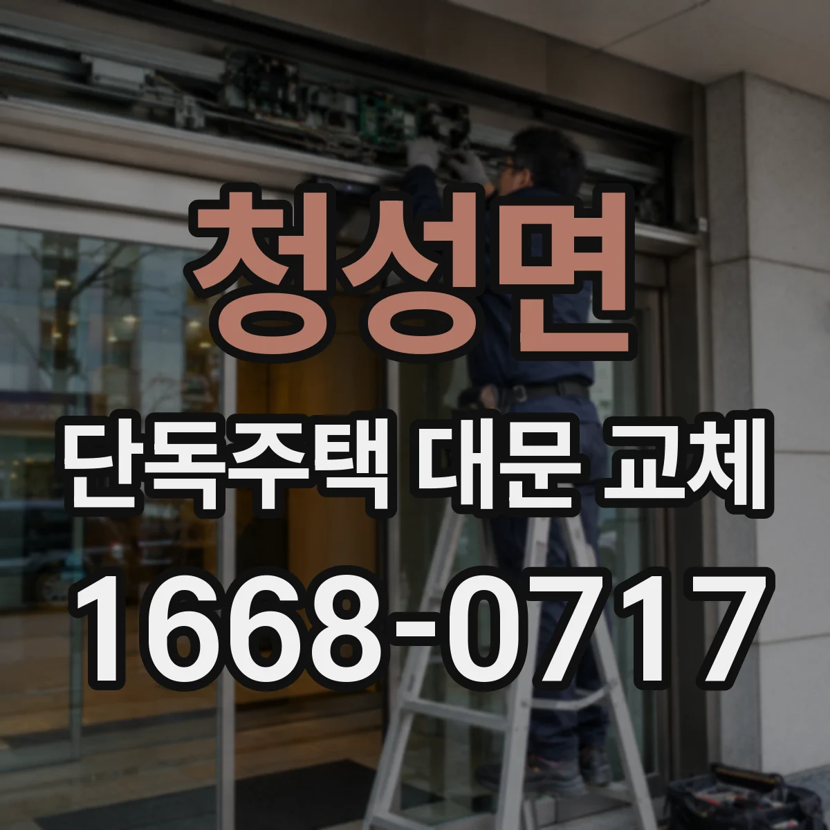 청성면 단독주택 대문 교체