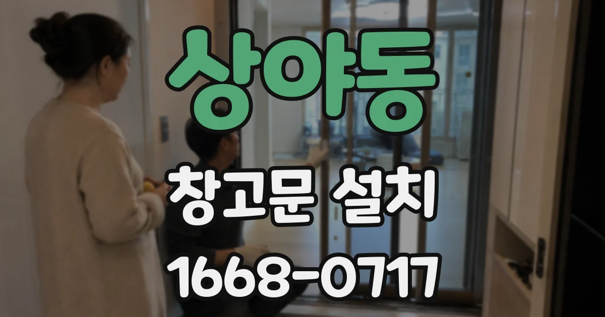 상야동 창고문 설치