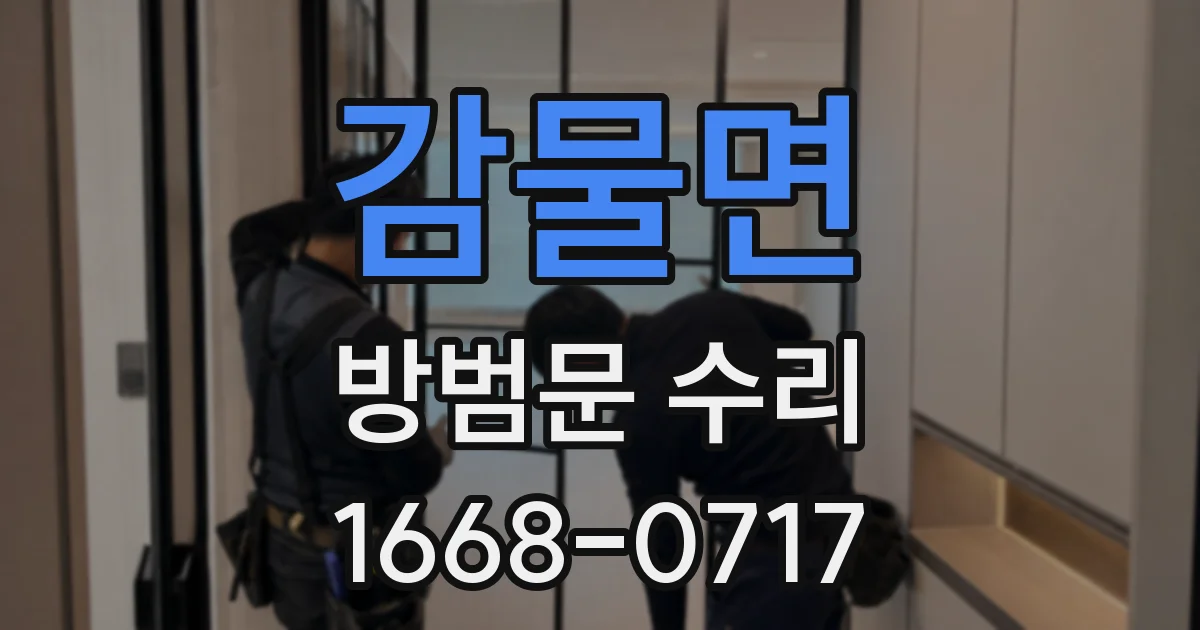 감물면 방범문 수리