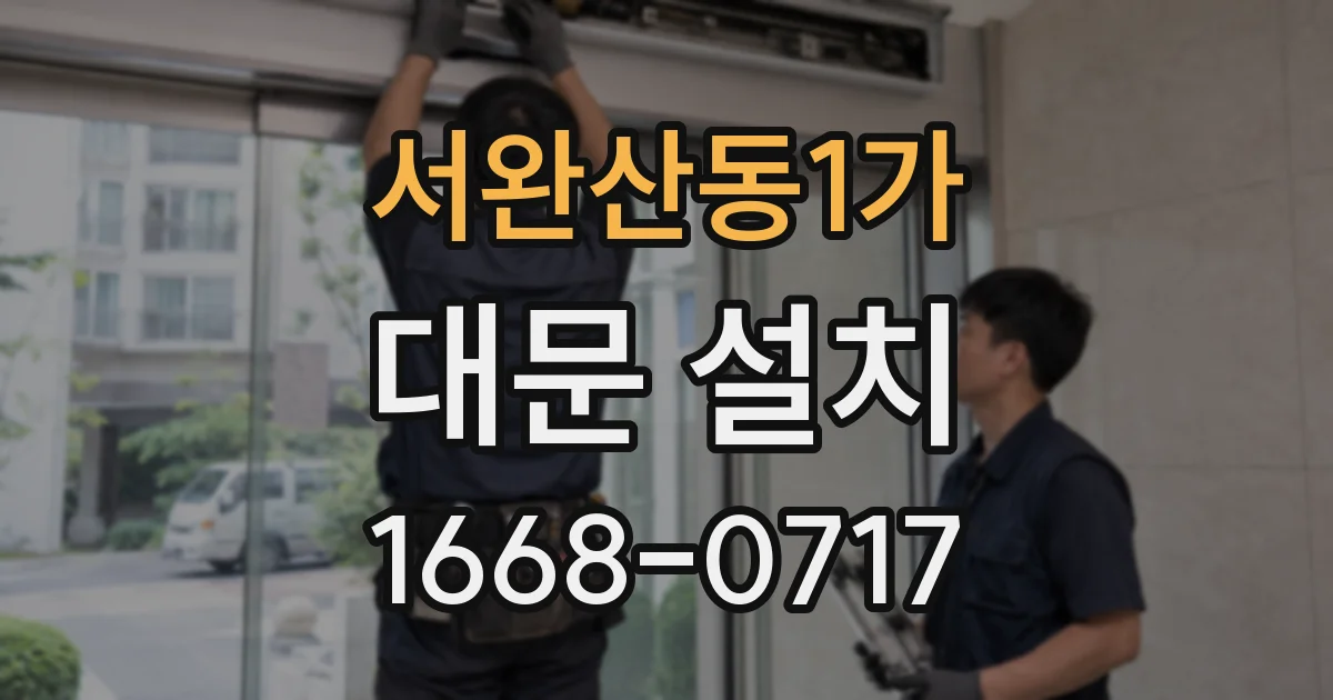 서완산동1가 대문 설치