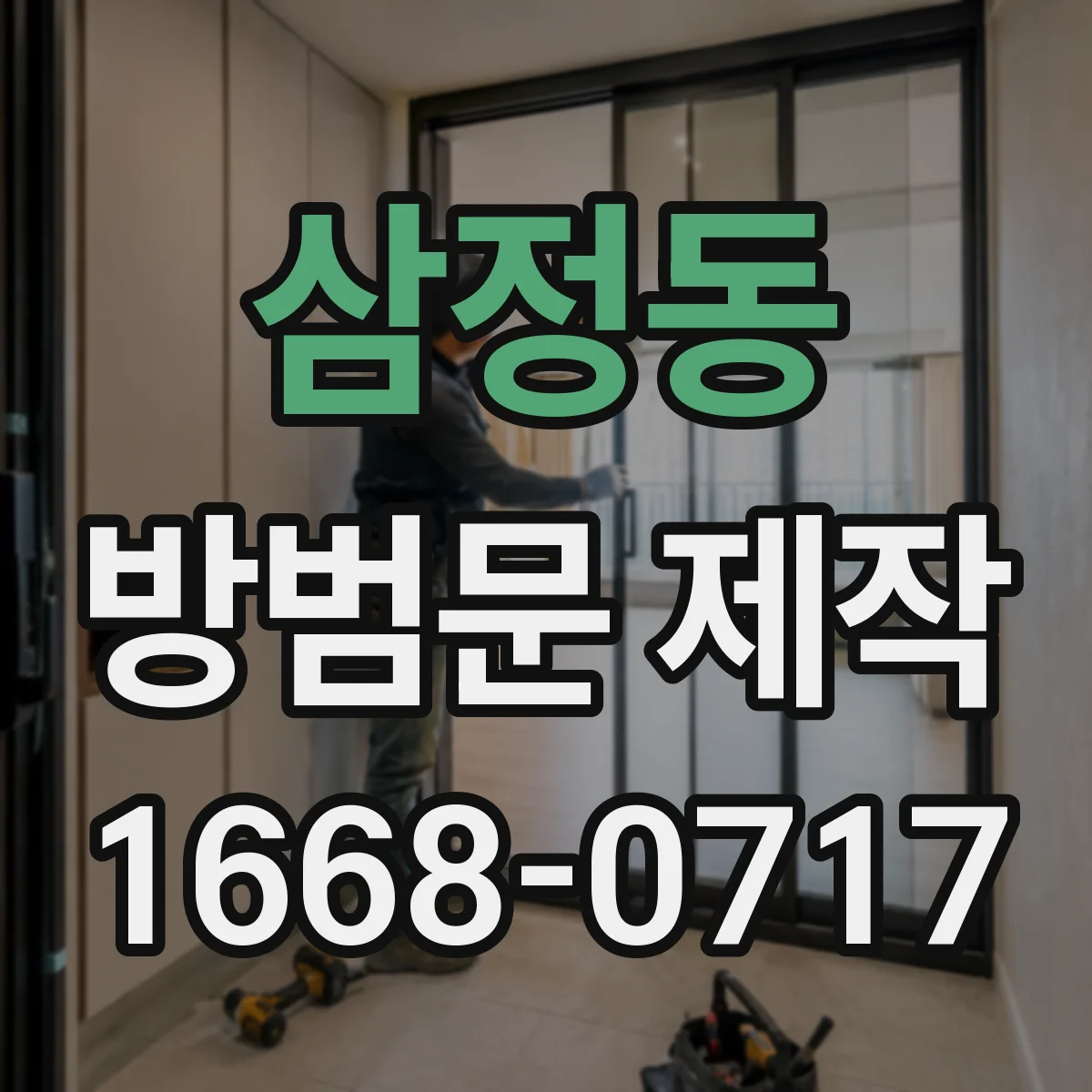 삼정동 방범문 제작