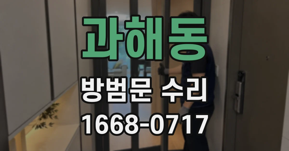 과해동 방범문 수리