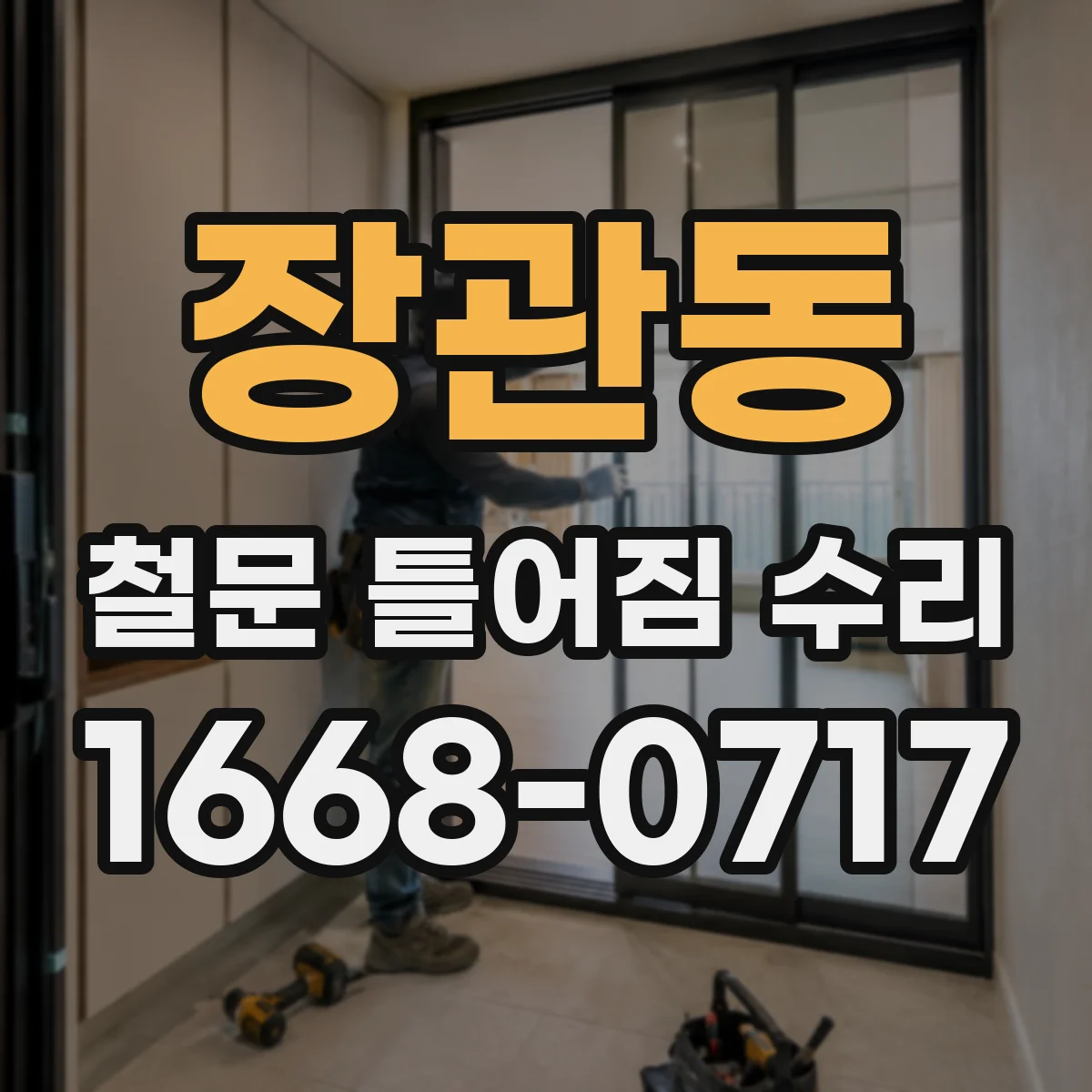장관동 철문 틀어짐 수리