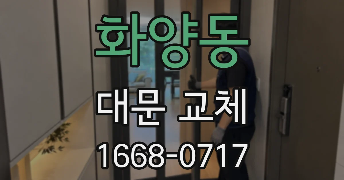 화양동 대문 교체
