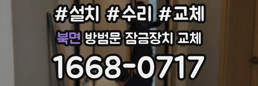 북면 방범문 잠금장치 교체