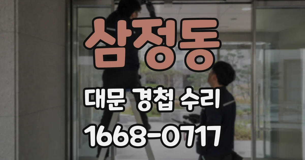 삼정동 대문 경첩 수리