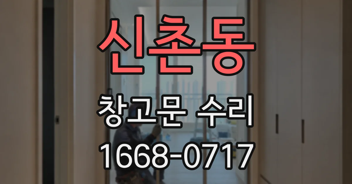 신촌동 창고문 수리