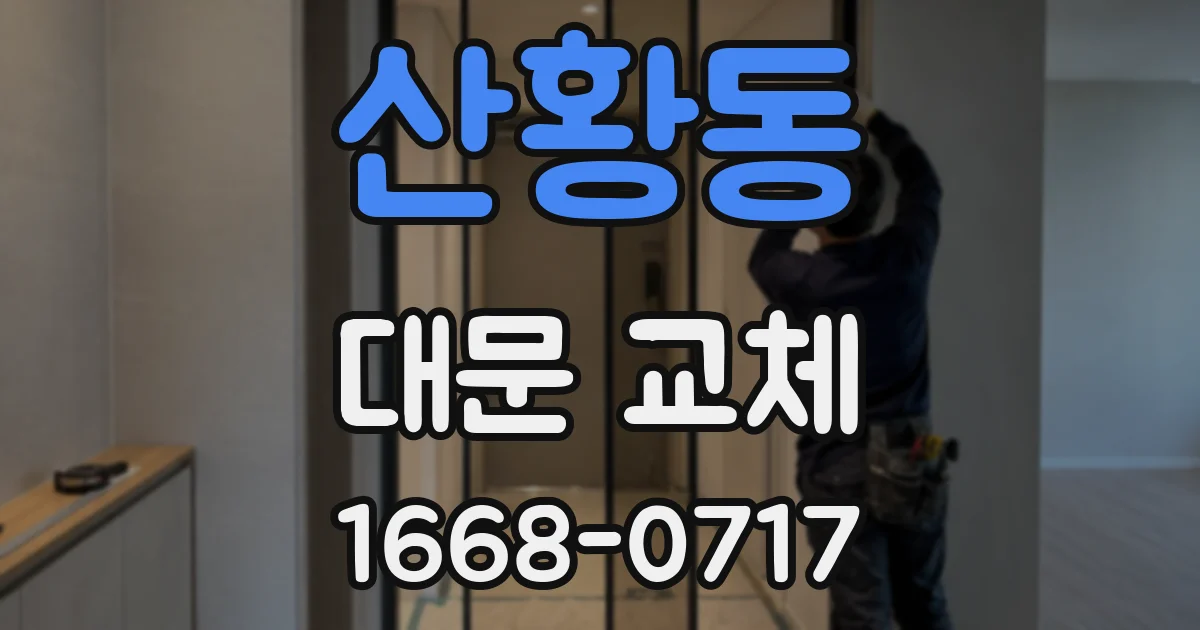 산황동 대문 교체
