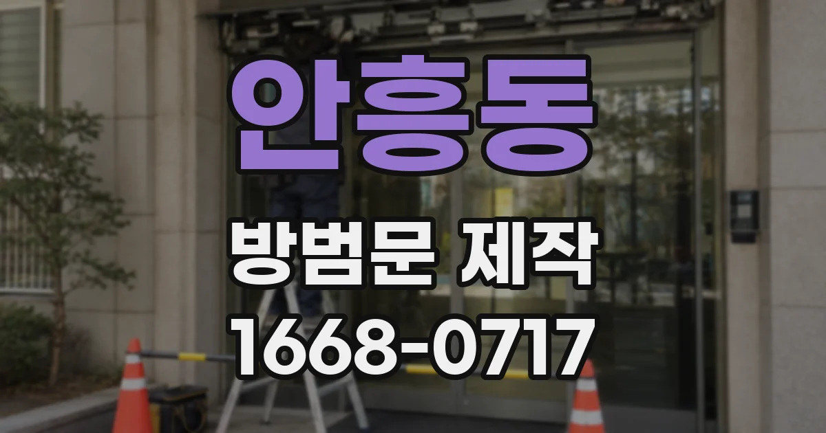 안흥동 방범문 제작