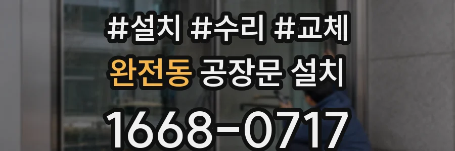 완전동 공장문 설치