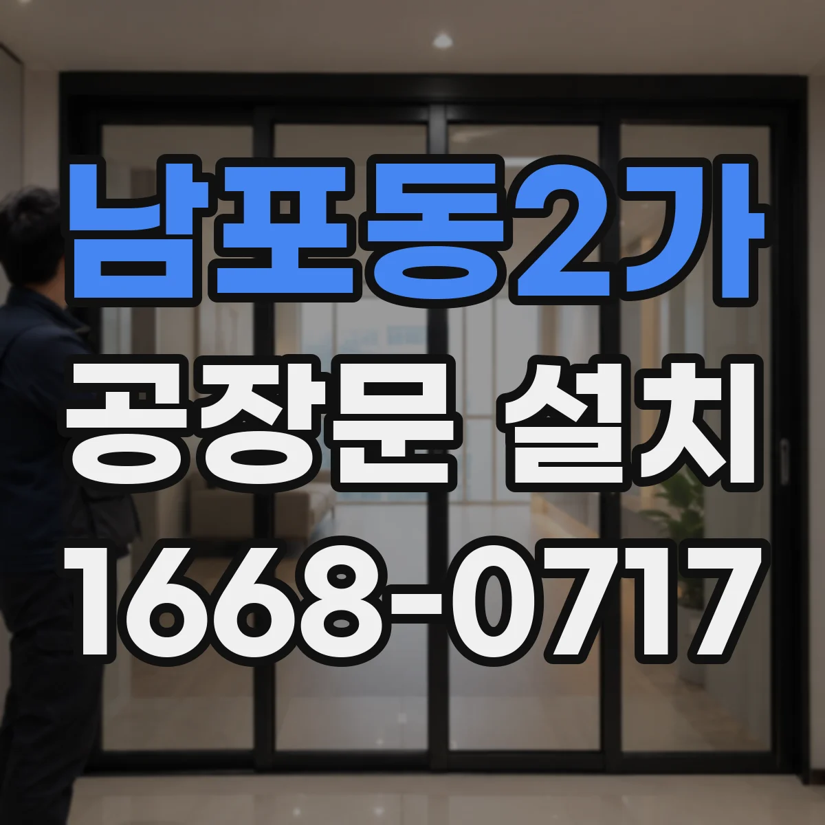 남포동2가 공장문 설치