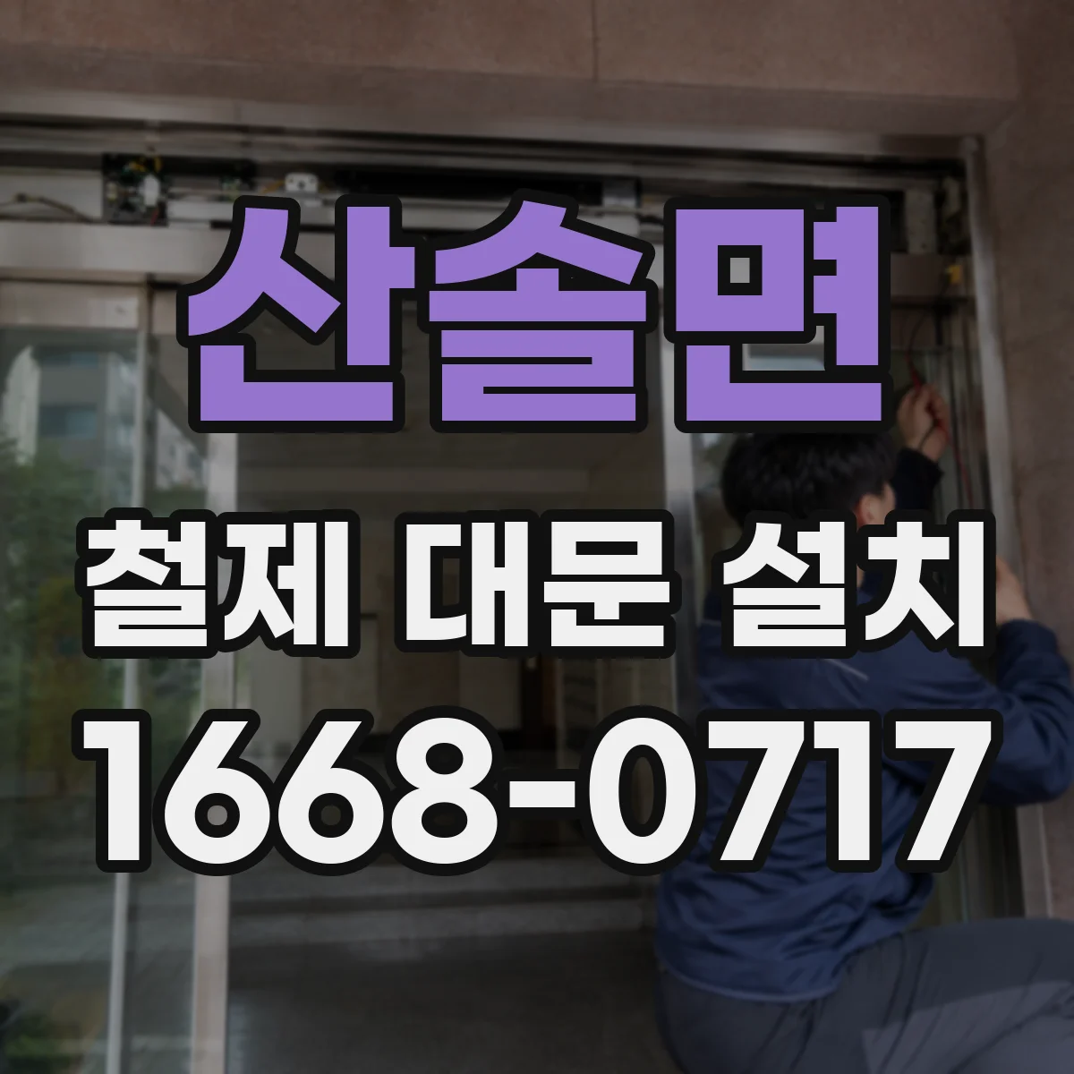 산솔면 철제 대문 설치