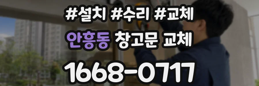 안흥동 창고문 교체
