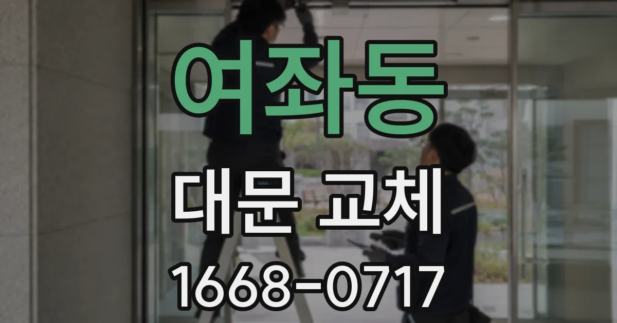 여좌동 대문 교체