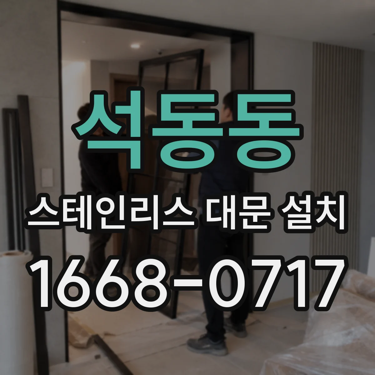 석동동 스테인리스 대문 설치