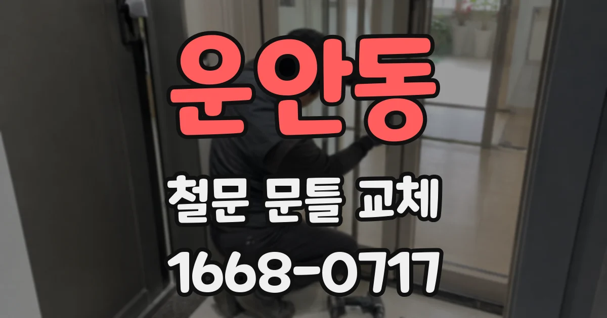 운안동 철문 문틀 교체