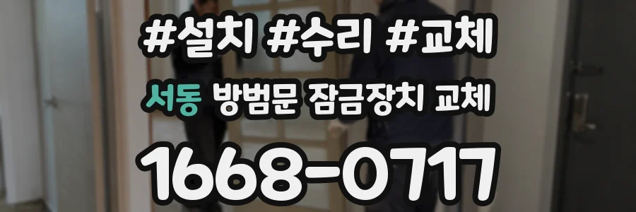 서동 방범문 잠금장치 교체