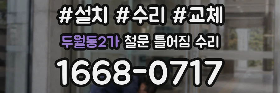 두월동2가 철문 틀어짐 수리