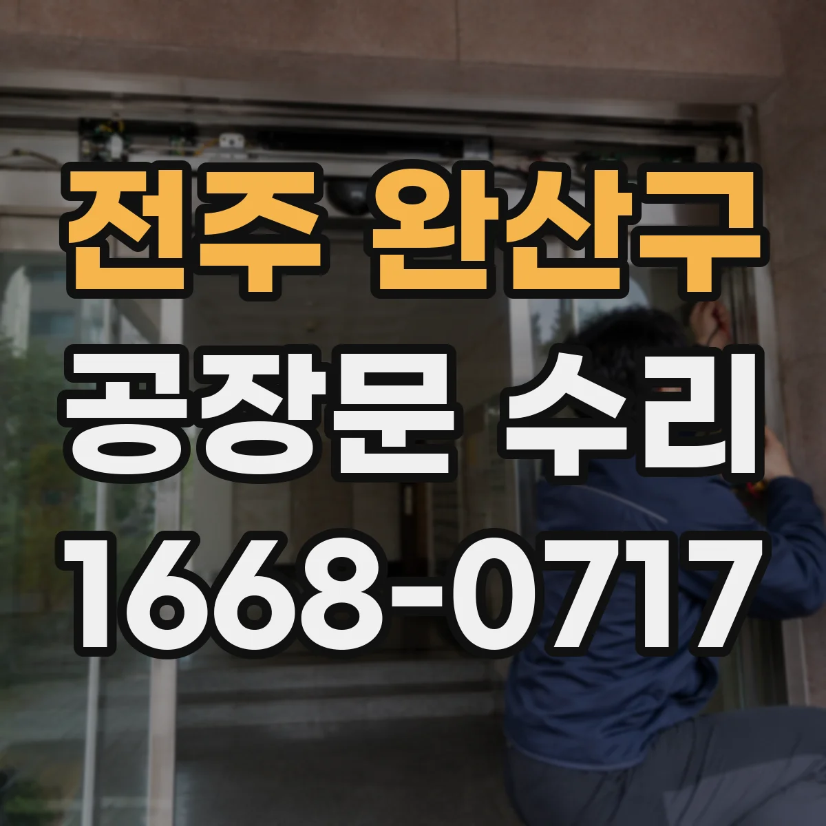 전주 완산구 공장문 수리