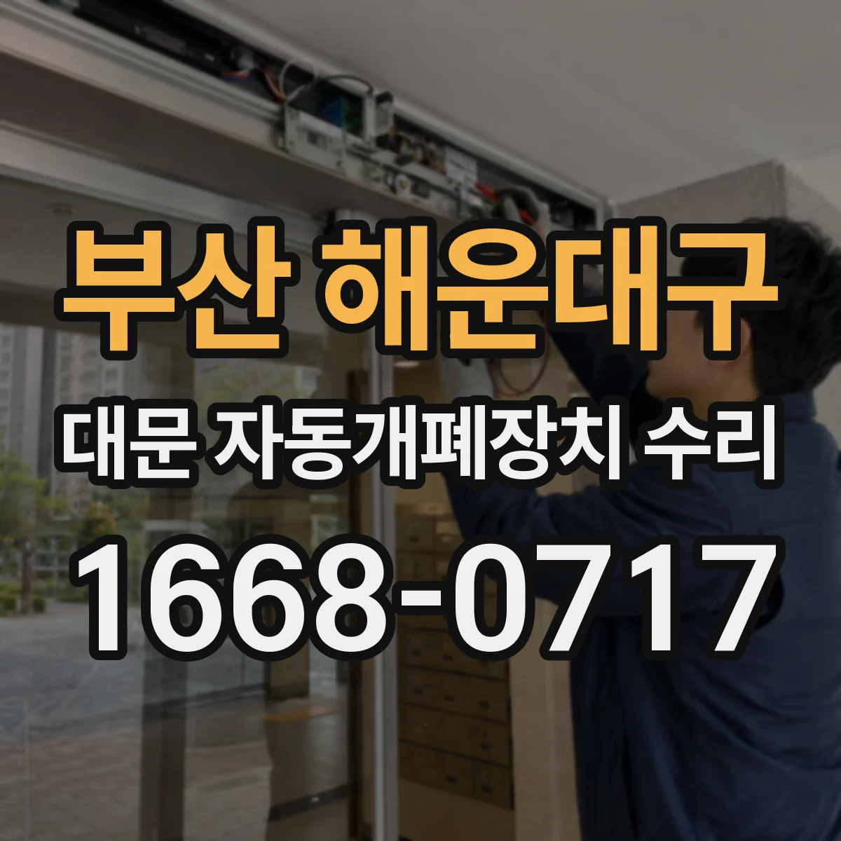 부산 해운대구 대문 자동개폐장치 수리