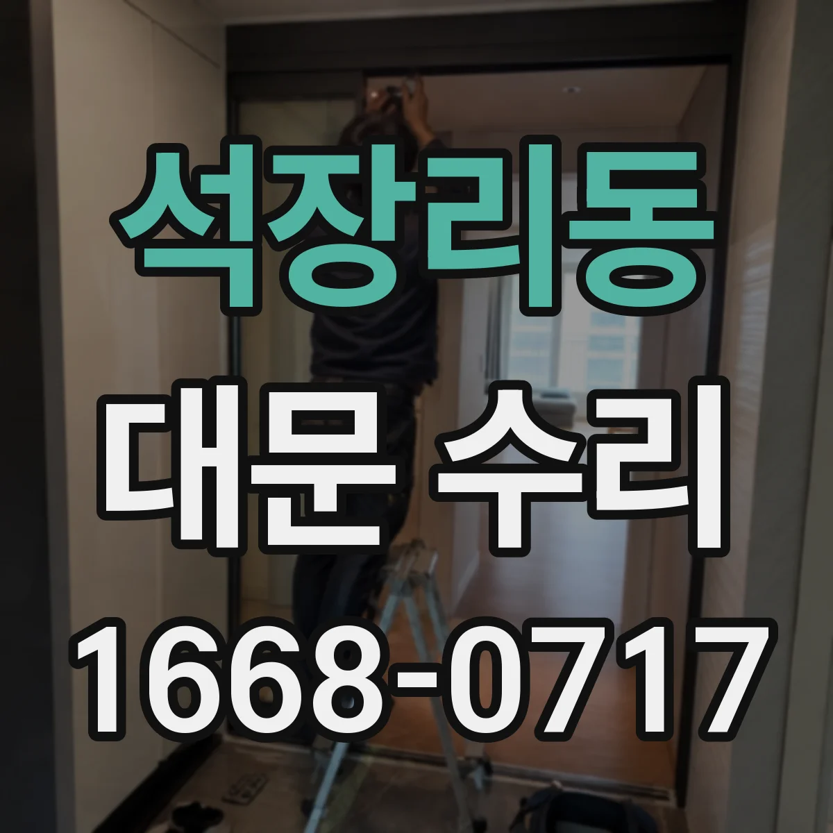 석장리동 대문 수리