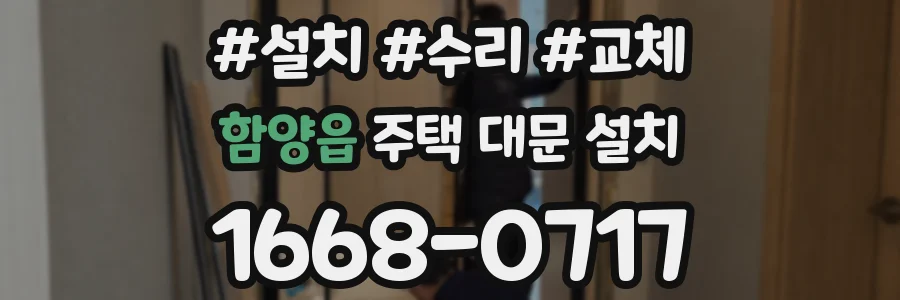 함양읍 주택 대문 설치