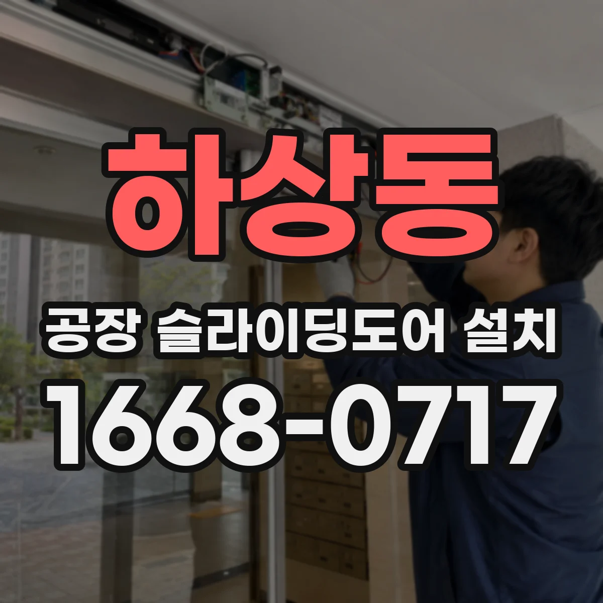 하상동 공장 슬라이딩도어 설치