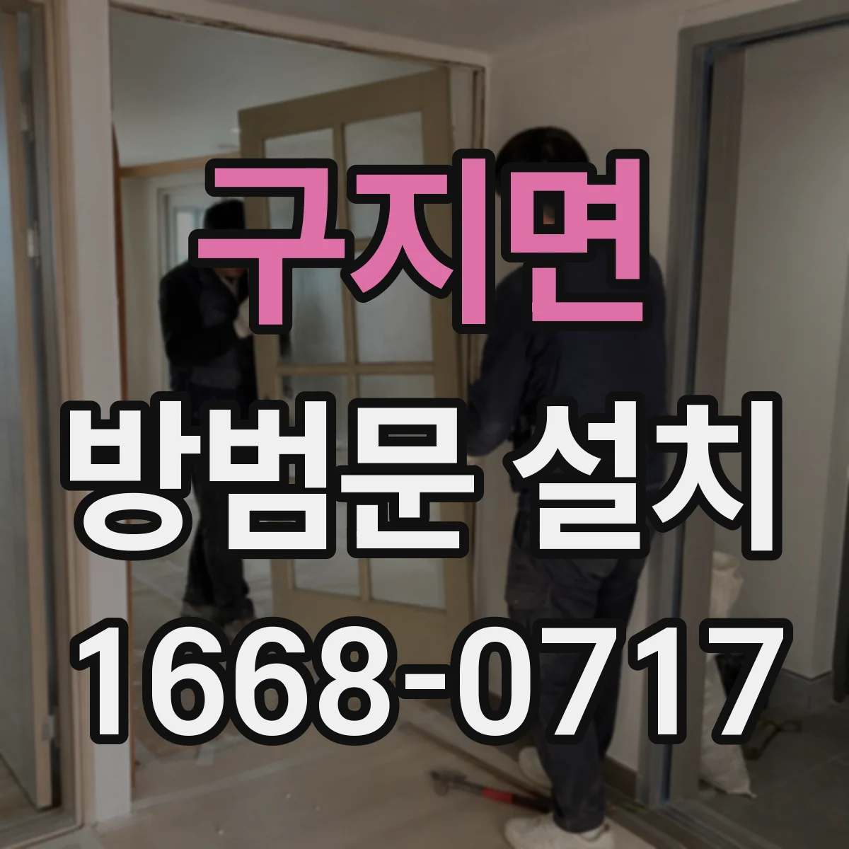 구지면 방범문 설치