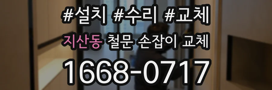 지산동 철문 손잡이 교체